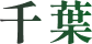 千葉