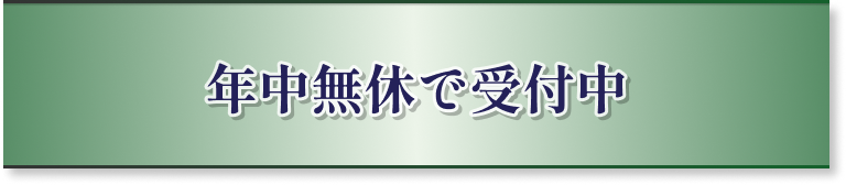 年中無休で受付中