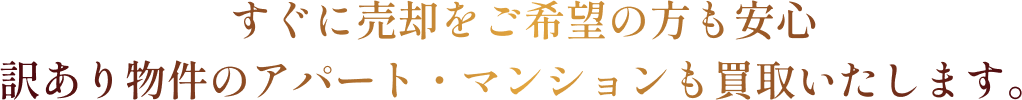 訳ありアパート・マンションでも買収します
