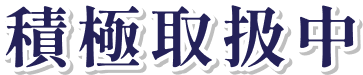 積極取扱中