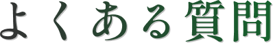 よくある質問
