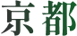 京都