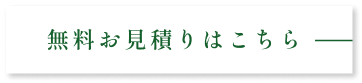 無料お見積りはこちら