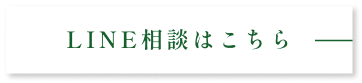 LINE相談はこちら