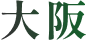 大阪