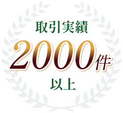取引実績2000件以上