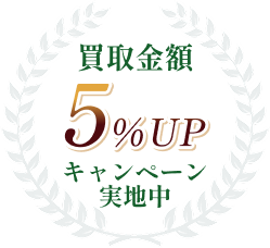 買取金額5%UPキャンペーン実施中