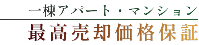 一棟アパート・マンション最高売却価格保証