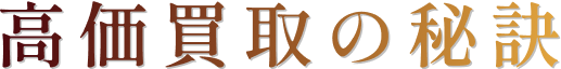 高価買取の秘密