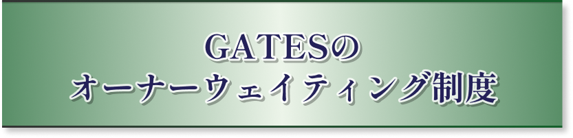 GATESのオーナーウェイティング制度