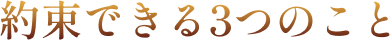 約束できる3つのこと