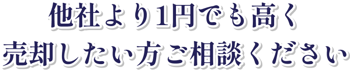 他社より1円でも高く売却したい方ご相談ください
