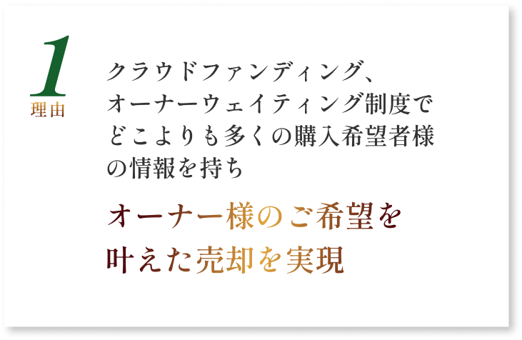 オーナー様のご希望を叶えた売却を実現