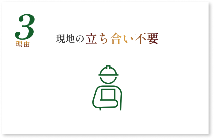 現地の立ち会い不要