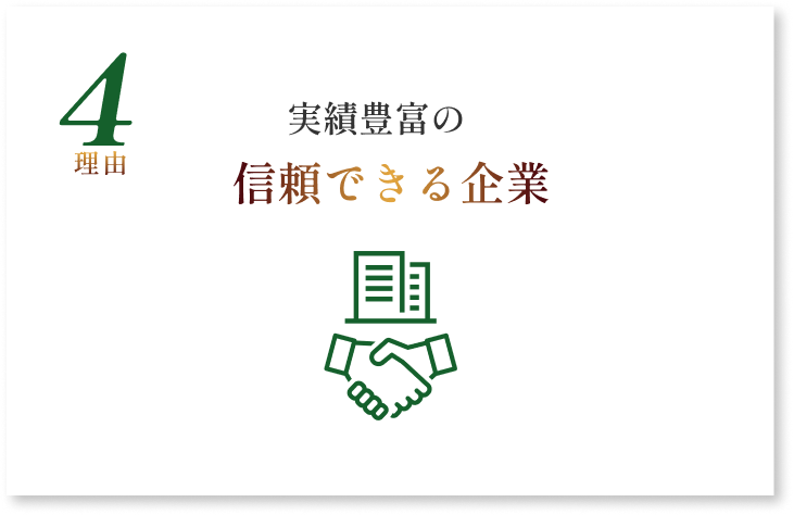 実績豊富の信頼できる企業