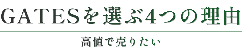 GATESを選ぶ4つの理由（高値で売りたい）