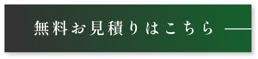 無料お見積りはこちら