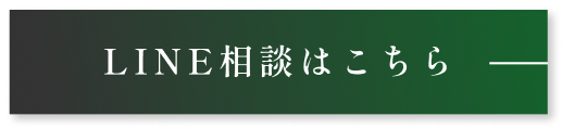 LINE相談はこちら