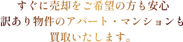 訳ありアパート・マンションでも買収します